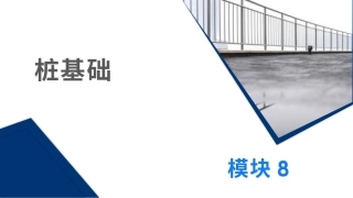 土力学与地基基础：桩基础PPT教学课件.pptx