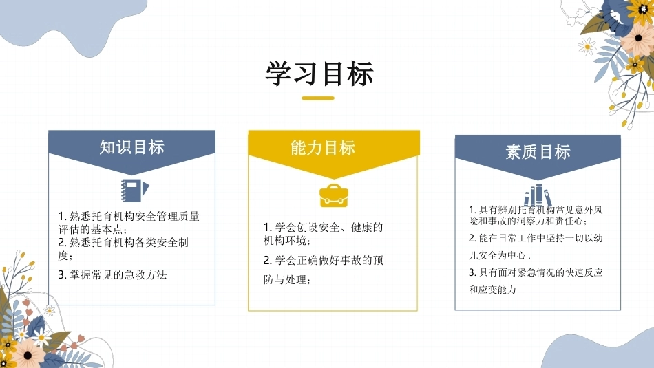 托育机构管理与运营实务：安全管理PPT教学课件.pptx_第2页