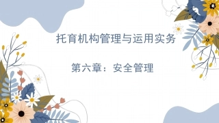 托育机构管理与运营实务：安全管理PPT教学课件.pptx