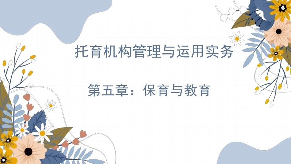 托育机构管理与运营实务：保育与教育PPT教学课件.pptx_第1页