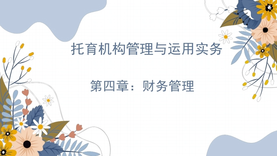 托育机构管理与运营实务：财务管理PPT教学课件.pptx_第1页
