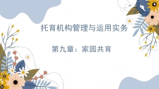 托育机构管理与运营实务：家园共育PPT教学课件.pptx