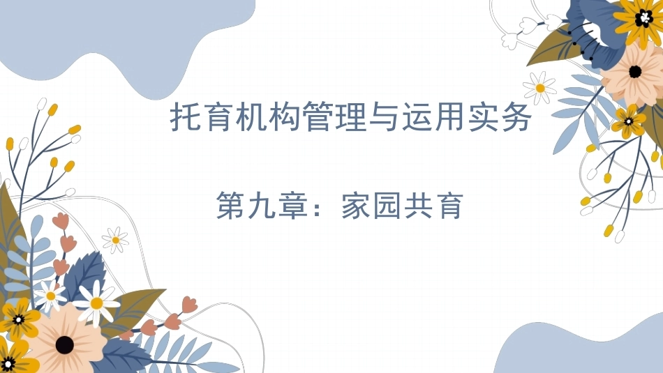 托育机构管理与运营实务：家园共育PPT教学课件.pptx_第1页