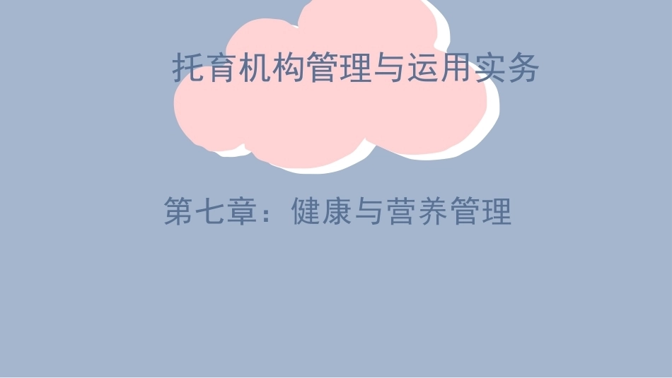 托育机构管理与运营实务：健康与营养管理PPT教学课件.pptx_第1页