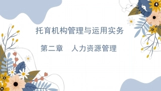 托育机构管理与运营实务：人力资源管理PPT教学课件.pptx