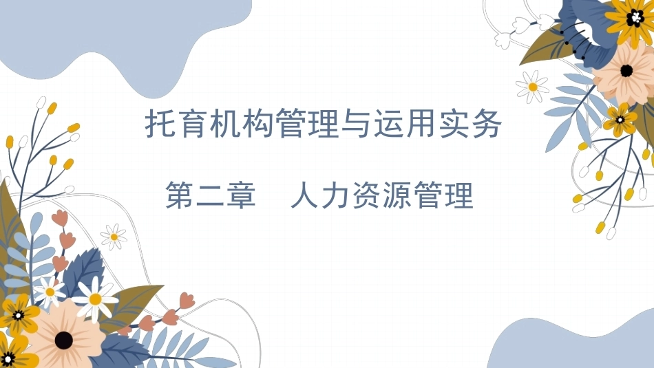 托育机构管理与运营实务：人力资源管理PPT教学课件.pptx_第1页