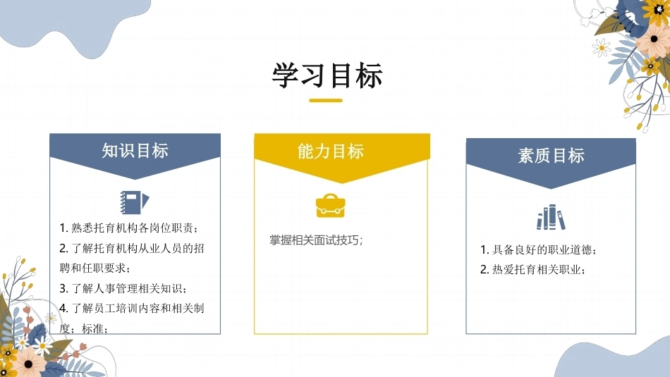 托育机构管理与运营实务：人力资源管理PPT教学课件.pptx_第2页