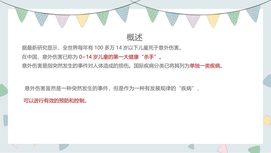 托育机构管理与运营实务：幼儿在园安全管理PPT教学课件.pptx_第2页