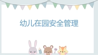 托育机构管理与运营实务：幼儿在园安全管理PPT教学课件.pptx