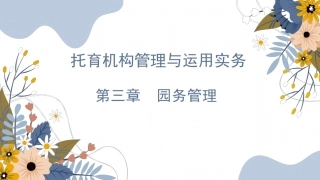 托育机构管理与运营实务：园务管PPT教学课件.pptx