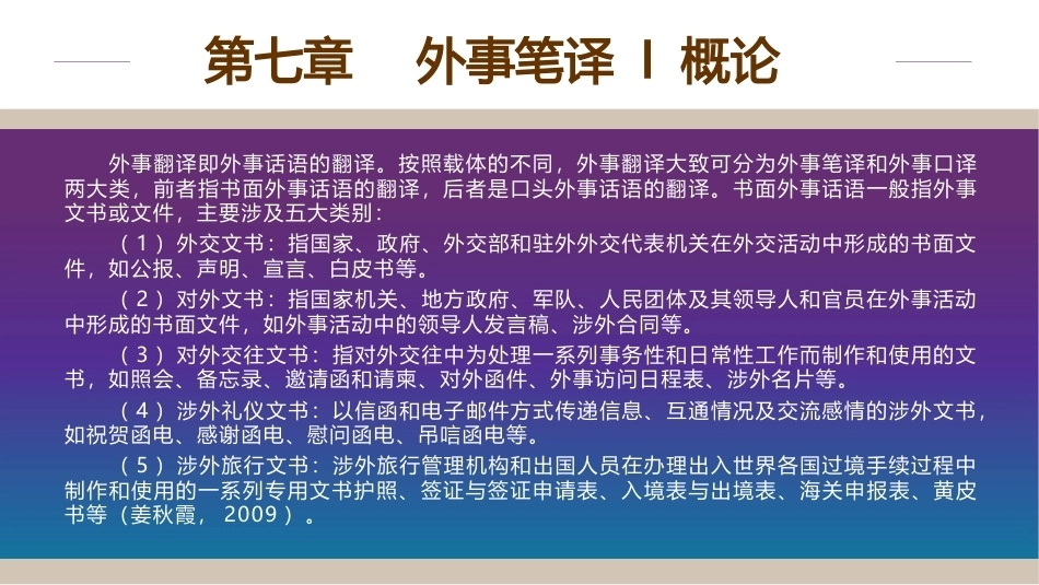 外事翻译实务：外事笔译I概论PPT教学课件.pptx_第1页