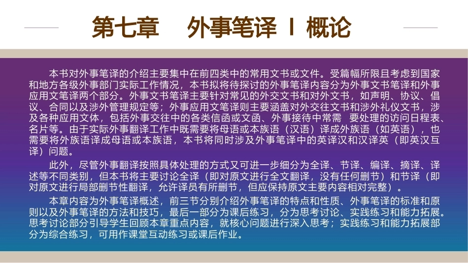 外事翻译实务：外事笔译I概论PPT教学课件.pptx_第2页