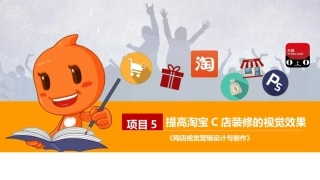 网店视觉营销设计与制作（第2版）：提高淘宝C店装修的视觉效果PPT教学课件.pptx