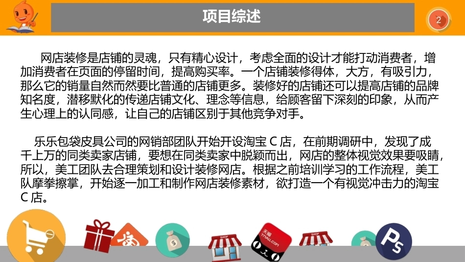 网店视觉营销设计与制作（第2版）：提高淘宝C店装修的视觉效果PPT教学课件.pptx_第2页