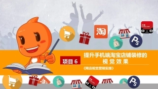网店视觉营销设计与制作（第2版）：提升手机端淘宝店铺装修的视觉效果PPT教学课件.pptx