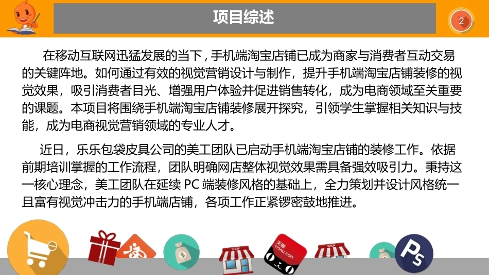网店视觉营销设计与制作（第2版）：提升手机端淘宝店铺装修的视觉效果PPT教学课件.pptx_第2页