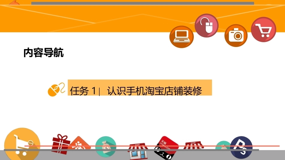 网店视觉营销设计与制作（第2版）：提升手机端淘宝店铺装修的视觉效果PPT教学课件.pptx_第3页