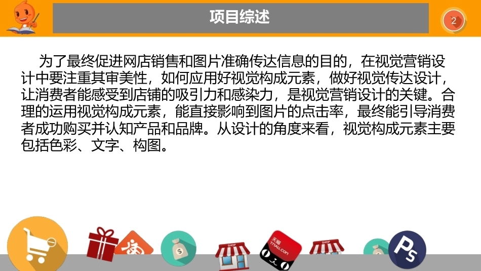 网店视觉营销设计与制作（第2版）：优化网店视觉营销的构成元素PPT教学课件.pptx_第2页