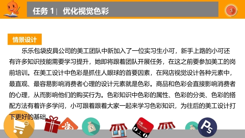 网店视觉营销设计与制作（第2版）：优化网店视觉营销的构成元素PPT教学课件.pptx_第3页