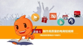 网店视觉营销设计与制作（第2版）：制作高质量的电商短视频PPT教学课件.pptx