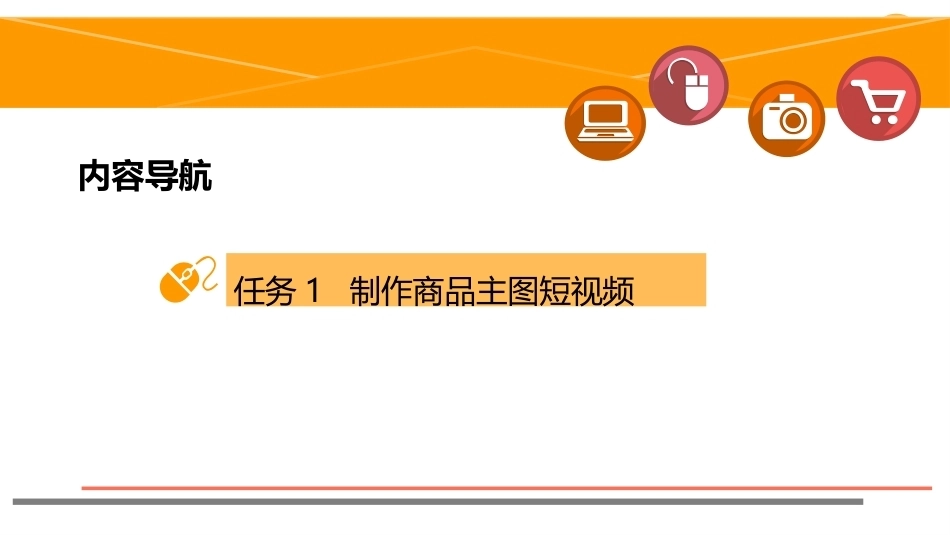 网店视觉营销设计与制作（第2版）：制作高质量的电商短视频PPT教学课件.pptx_第3页