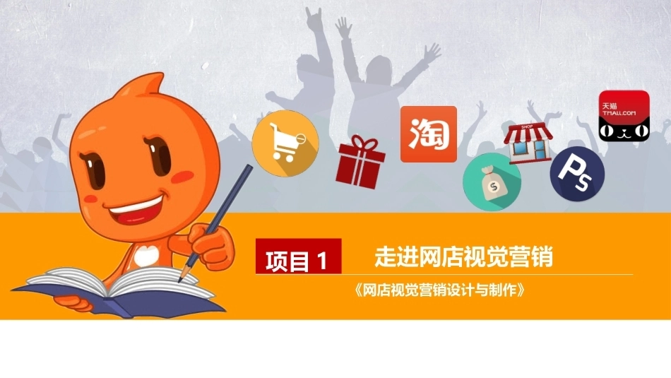 网店视觉营销设计与制作（第2版）：走进网店视觉营销PPT教学课件.pptx_第1页
