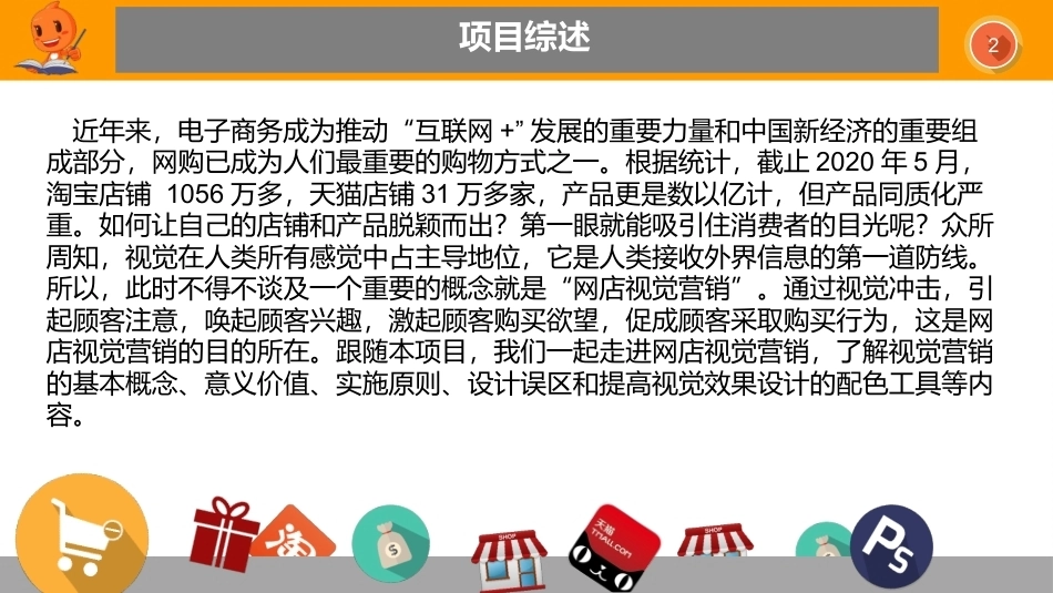 网店视觉营销设计与制作（第2版）：走进网店视觉营销PPT教学课件.pptx_第2页