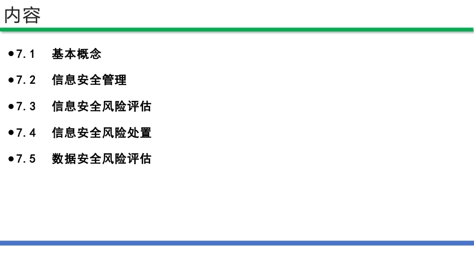 网络安全法和网络安全等级保护（第2版）：风险评估PPT教学课件.pptx_第2页