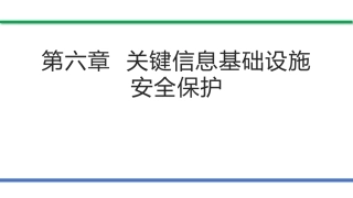 网络安全法和网络安全等级保护（第2版）：关键信息基础设施安全保护PPT教学课件.pptx