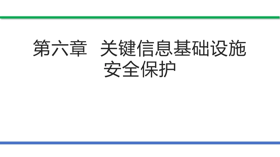 网络安全法和网络安全等级保护（第2版）：关键信息基础设施安全保护PPT教学课件.pptx_第1页