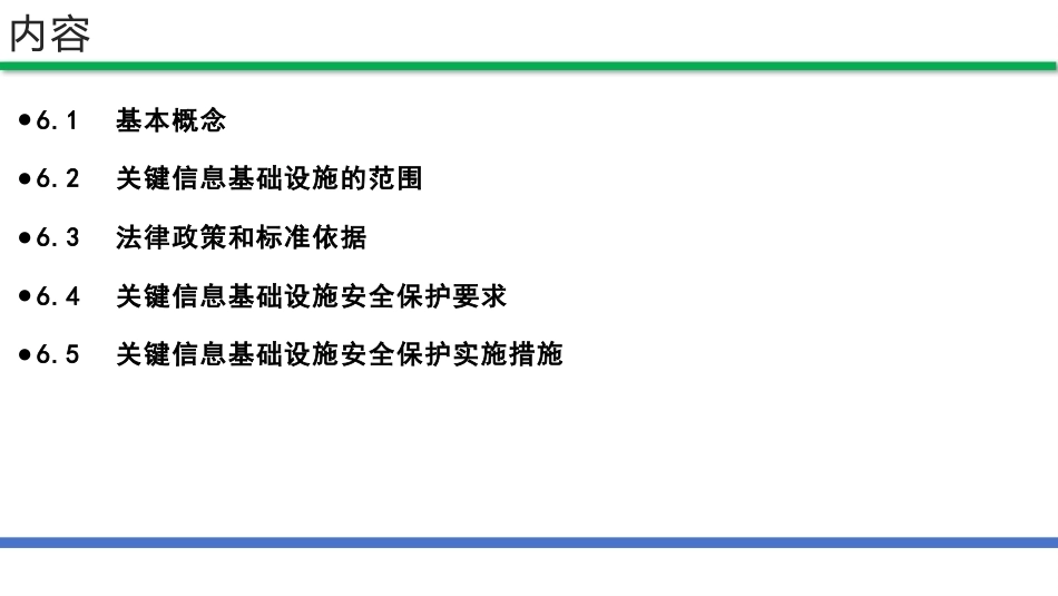网络安全法和网络安全等级保护（第2版）：关键信息基础设施安全保护PPT教学课件.pptx_第2页
