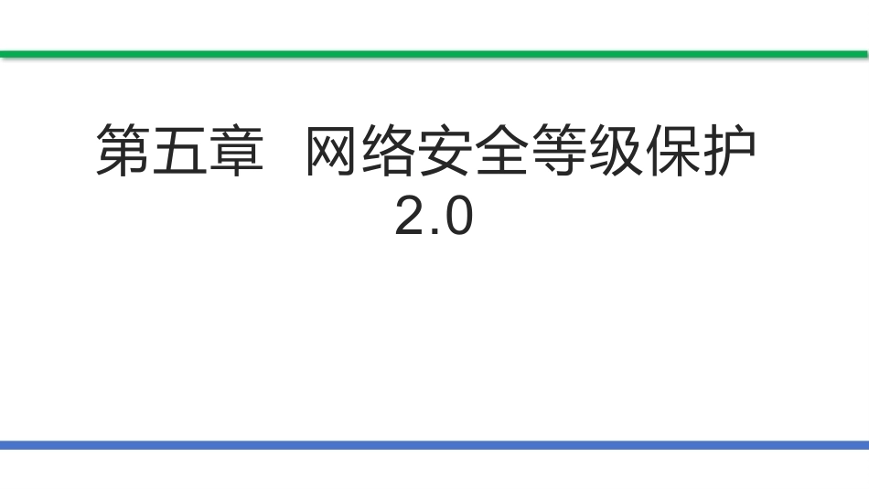 网络安全法和网络安全等级保护（第2版）：网络安全等级保护2.0PPT教学课件.pptx_第1页