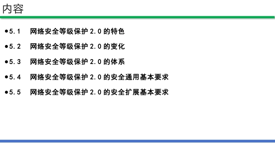 网络安全法和网络安全等级保护（第2版）：网络安全等级保护2.0PPT教学课件.pptx_第2页