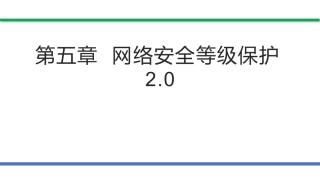 网络安全法和网络安全等级保护（第2版）：网络安全等级保护2.0PPT教学课件.pptx