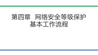 网络安全法和网络安全等级保护（第2版）：网络安全等级保护基本工作流程PPT教学课件.pptx