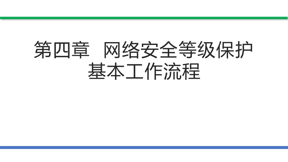 网络安全法和网络安全等级保护（第2版）：网络安全等级保护基本工作流程PPT教学课件.pptx_第1页
