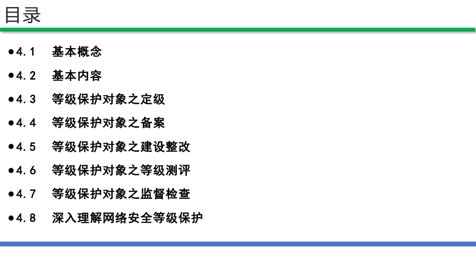 网络安全法和网络安全等级保护（第2版）：网络安全等级保护基本工作流程PPT教学课件.pptx_第2页