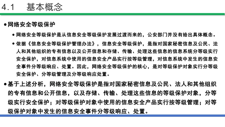 网络安全法和网络安全等级保护（第2版）：网络安全等级保护基本工作流程PPT教学课件.pptx_第3页