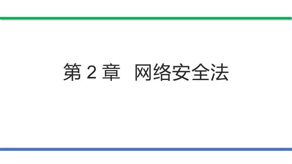 网络安全法和网络安全等级保护（第2版）：网络安全法PPT教学课件.pptx_第1页