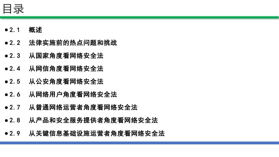 网络安全法和网络安全等级保护（第2版）：网络安全法PPT教学课件.pptx_第2页
