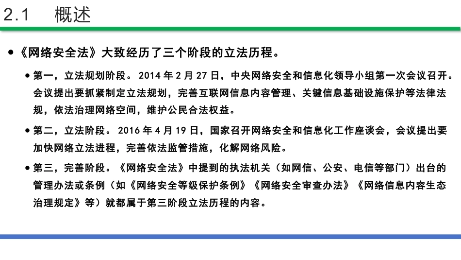 网络安全法和网络安全等级保护（第2版）：网络安全法PPT教学课件.pptx_第3页