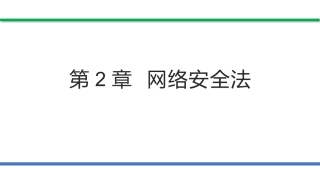 网络安全法和网络安全等级保护（第2版）：网络安全法PPT教学课件.pptx