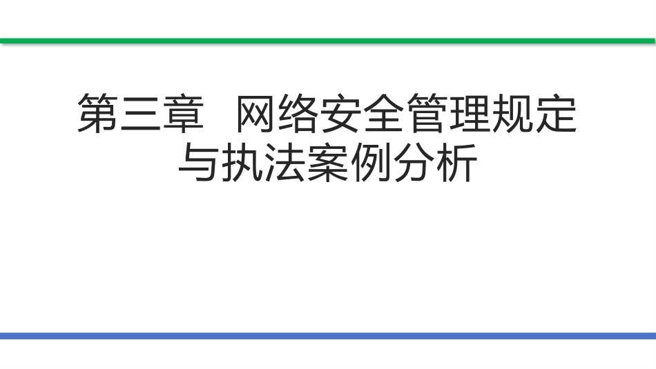 网络安全法和网络安全等级保护（第2版）：网络安全管理规定与执法案例分析PPT教学课件.pptx_第1页