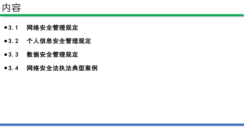 网络安全法和网络安全等级保护（第2版）：网络安全管理规定与执法案例分析PPT教学课件.pptx_第2页