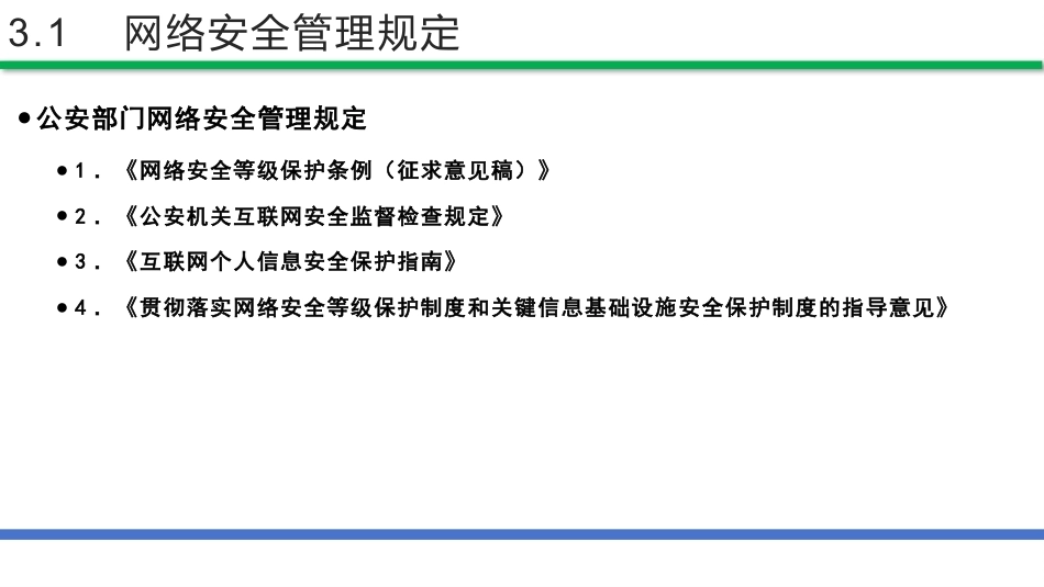 网络安全法和网络安全等级保护（第2版）：网络安全管理规定与执法案例分析PPT教学课件.pptx_第3页