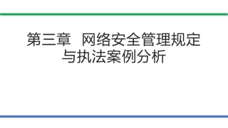 网络安全法和网络安全等级保护（第2版）：网络安全管理规定与执法案例分析PPT教学课件.pptx