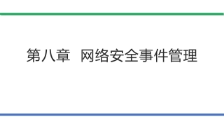 网络安全法和网络安全等级保护（第2版）：网络安全事件管理PPT教学课件.pptx
