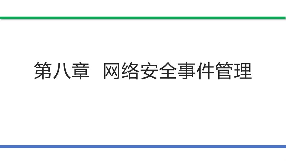 网络安全法和网络安全等级保护（第2版）：网络安全事件管理PPT教学课件.pptx_第1页