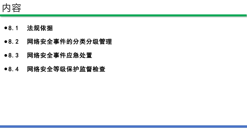 网络安全法和网络安全等级保护（第2版）：网络安全事件管理PPT教学课件.pptx_第2页