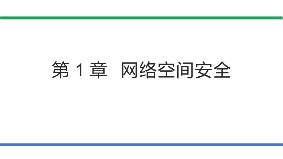 网络安全法和网络安全等级保护（第2版）：网络空间安全PPT教学课件.pptx_第1页